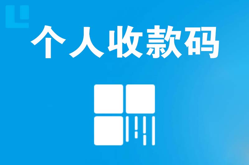 镇平拉卡拉个人收款码