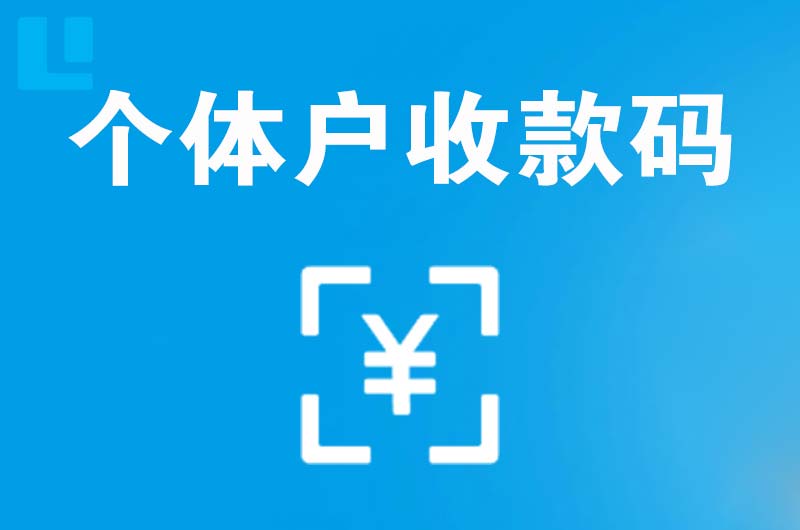 镇平拉卡拉个体户收款码