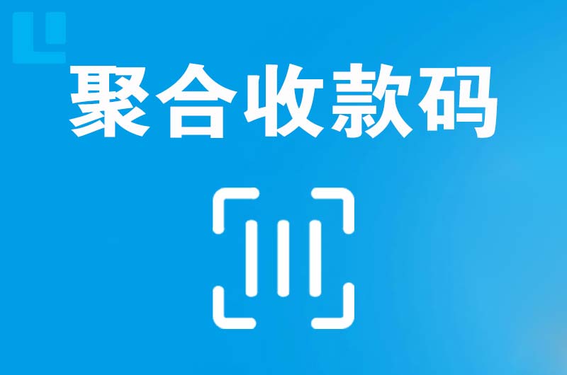 镇平拉卡拉聚合收款码